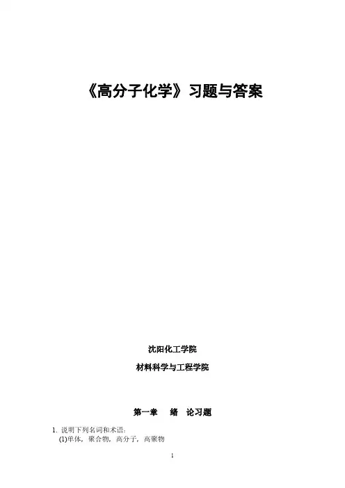 【免费下载】高分子化学习题与答案