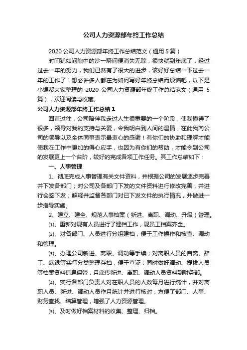 2020公司人力资源部年终工作总结范文（通用5篇）