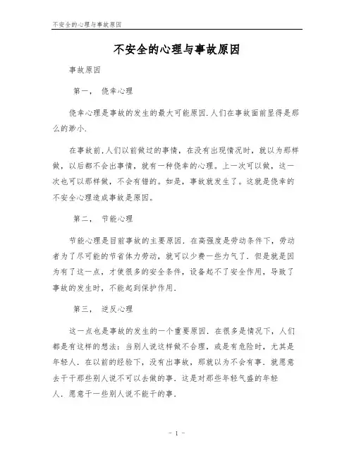 不安全的心理与事故原因