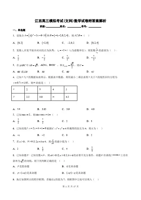 江西高三模拟考试(文科)数学试卷附答案解析