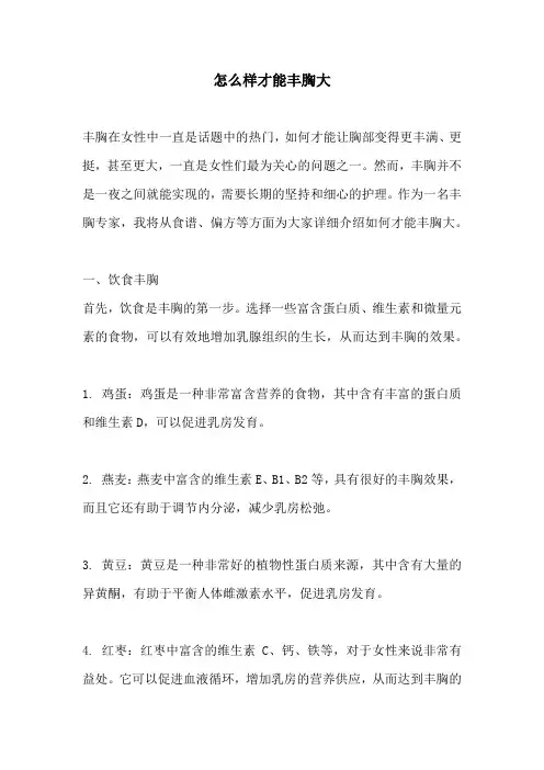 怎么样才能丰胸大