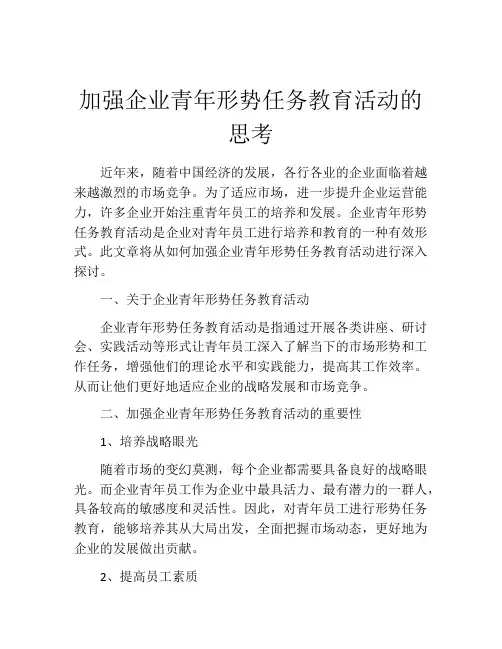 加强企业青年形势任务教育活动的思考