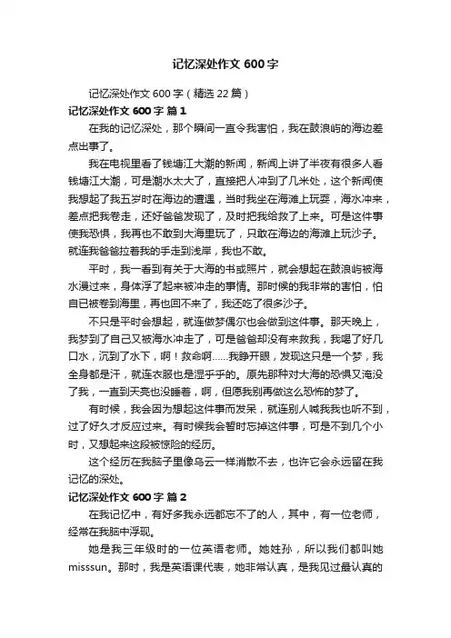 记忆深处作文600字（精选22篇）