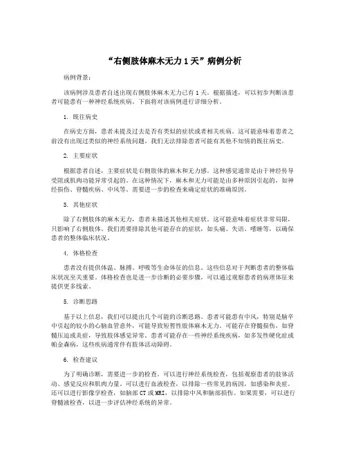 “右侧肢体麻木无力1天”病例分析