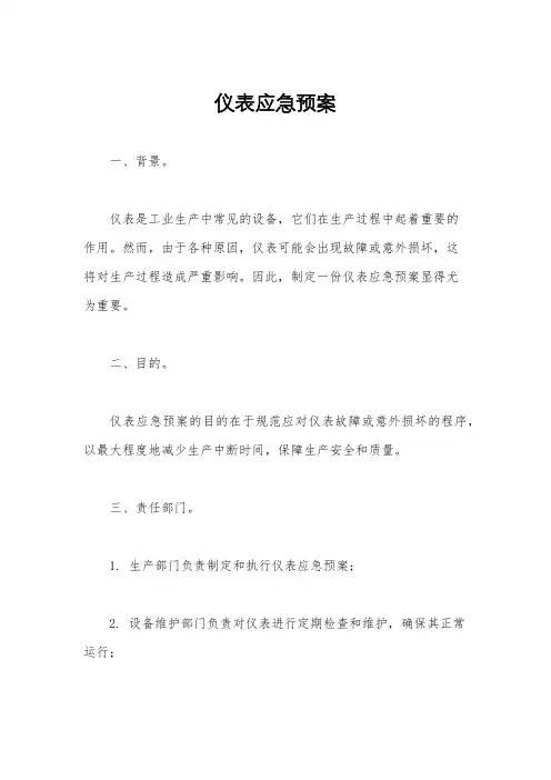 仪表应急预案
