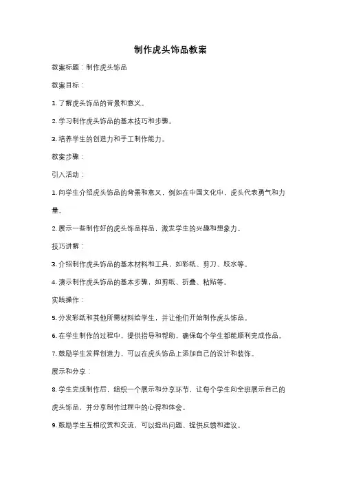 制作虎头饰品教案