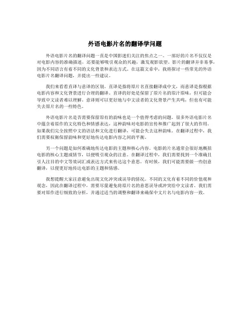 外语电影片名的翻译学问题