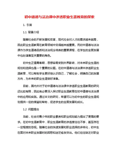 初中道德与法治课中渗透职业生涯教育的探索