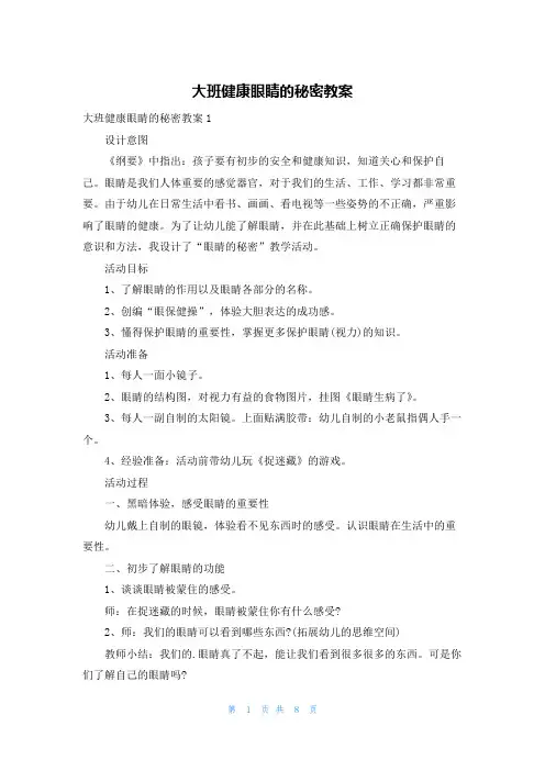 大班健康眼睛的秘密教案