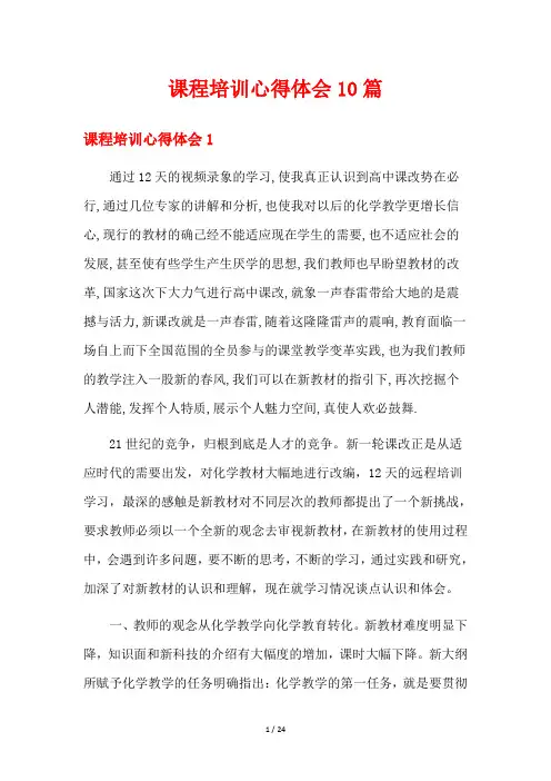 课程培训心得体会10篇
