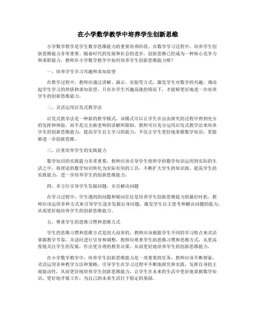 在小学数学教学中培养学生创新思维