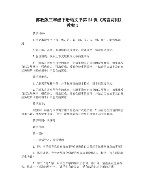 苏教版三年级下册语文书第24课寓言两则教案