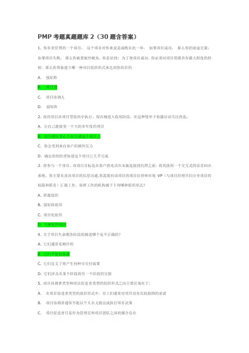 PMP考题真题题库2(30题含答案)