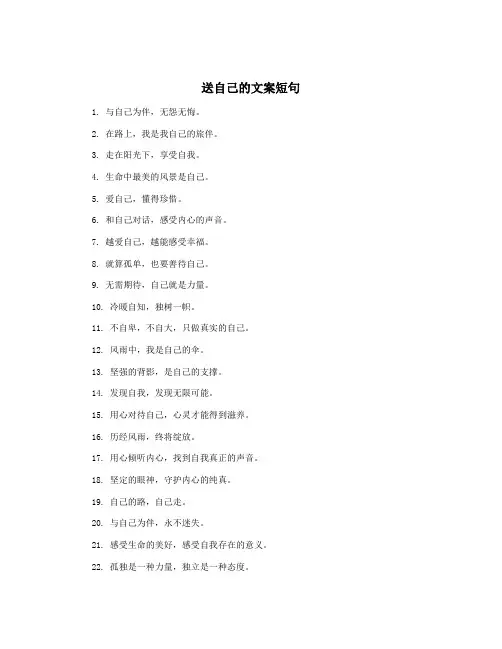 送自己的文案短句