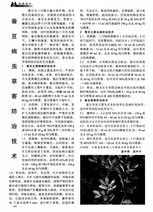 蚕豆病虫草害防治技术