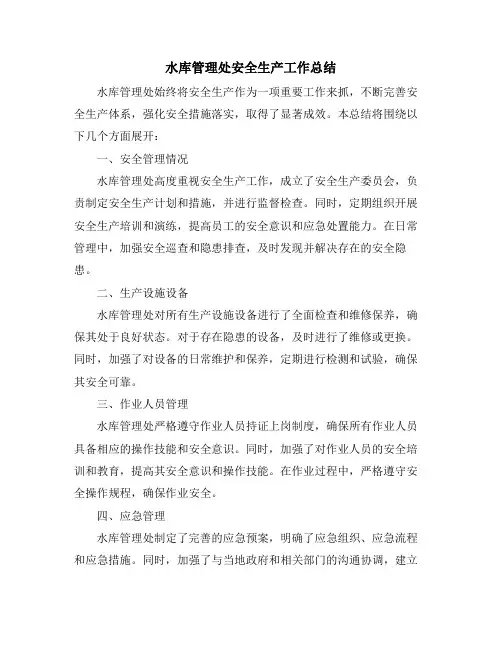 水库管理处安全生产工作总结