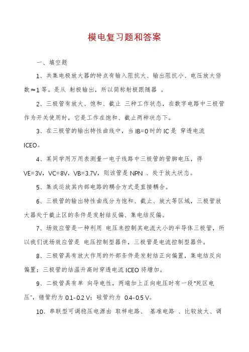 模电复习题和答案