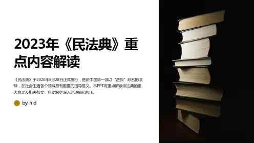2023年《民法典》PPT课件(带内容)