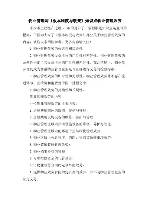 物业管理师《基本制度与政策》知识点物业管理服务