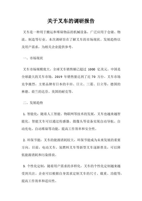 关于叉车的调研报告
