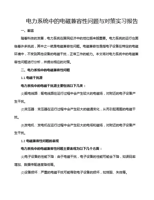 电力系统中的电磁兼容性问题与对策实习报告