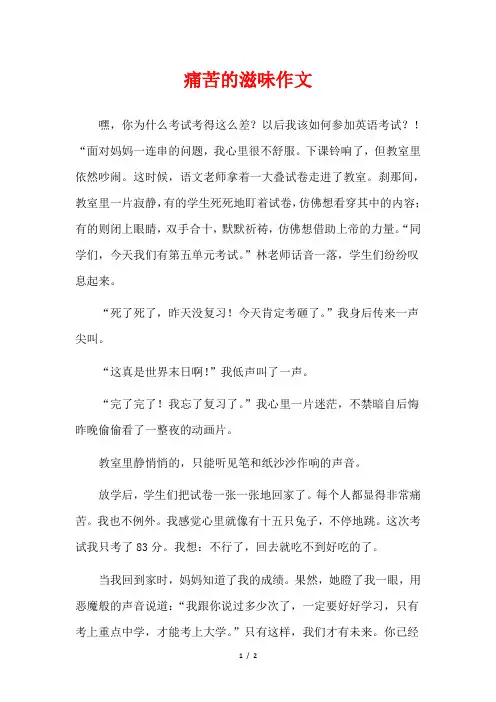 痛苦的滋味作文