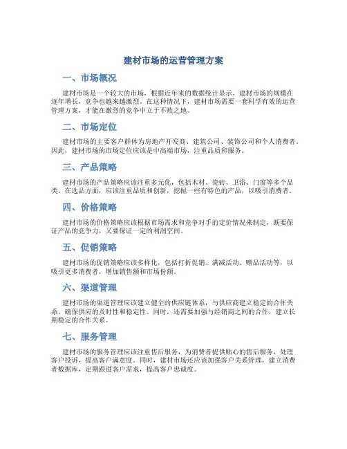 建材市场的运营管理方案