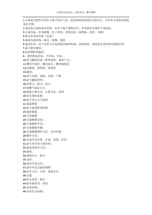 石油工程概论复习知识点