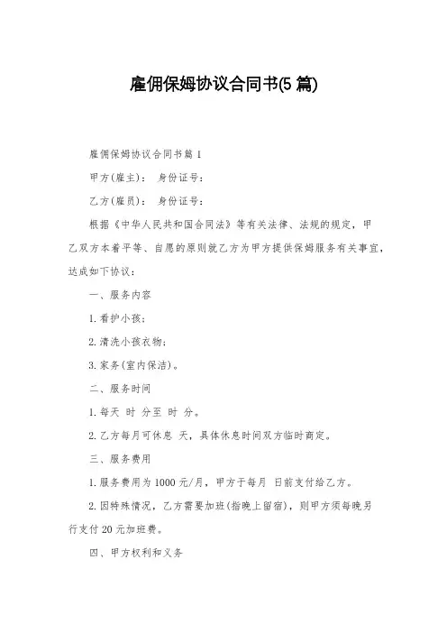 雇佣保姆协议合同书(5篇)