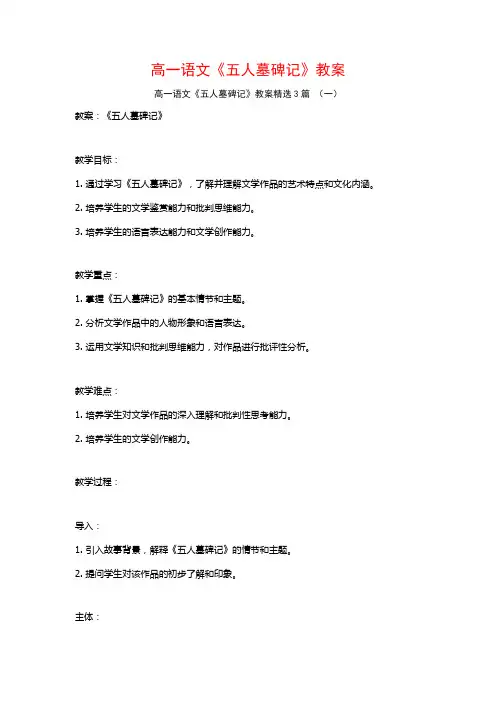 高一语文《五人墓碑记》教案3篇