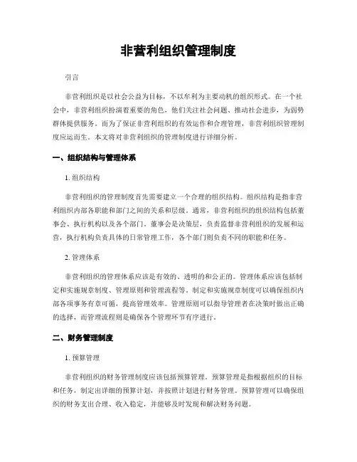 非营利组织管理制度
