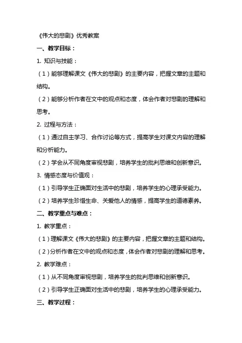 《伟大的悲剧》优秀教案