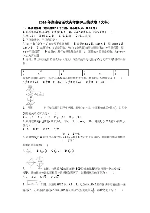 数学_2014年湖南省某校高考数学三模试卷(文科)(含答案)