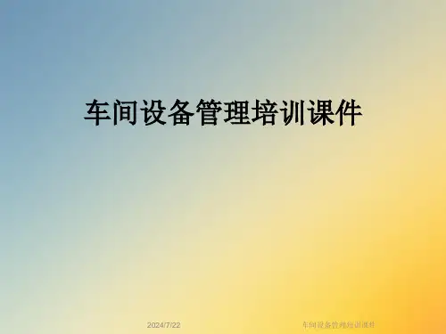 车间设备管理培训课件