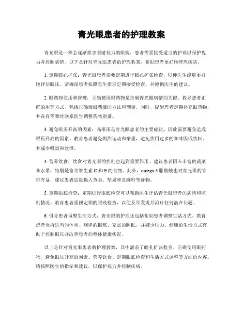 青光眼患者的护理教案