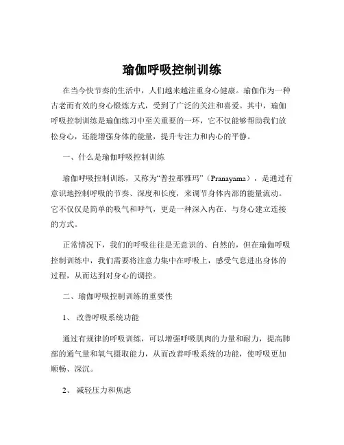 瑜伽呼吸控制训练