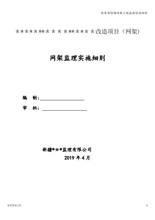体育场馆钢网架工程监理实施细则