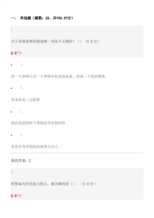 2016-12-5尔雅创新思维训练期末考试答案