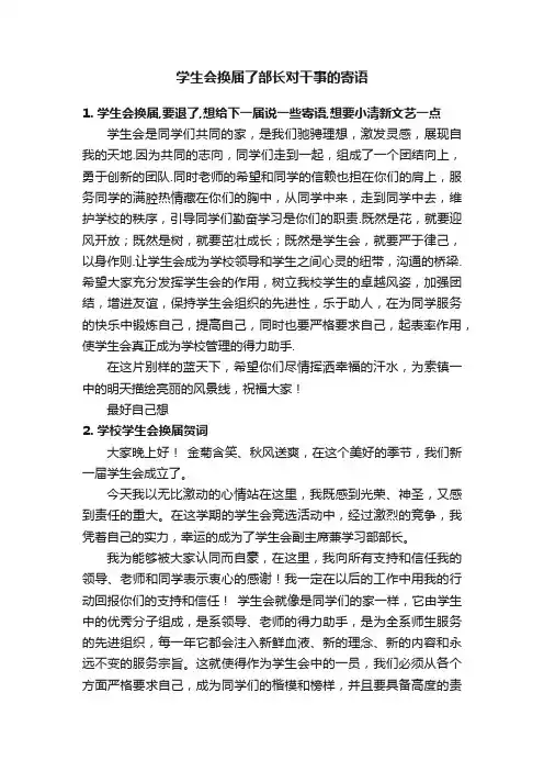学生会换届了部长对干事的寄语