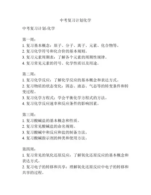 中考复习计划化学