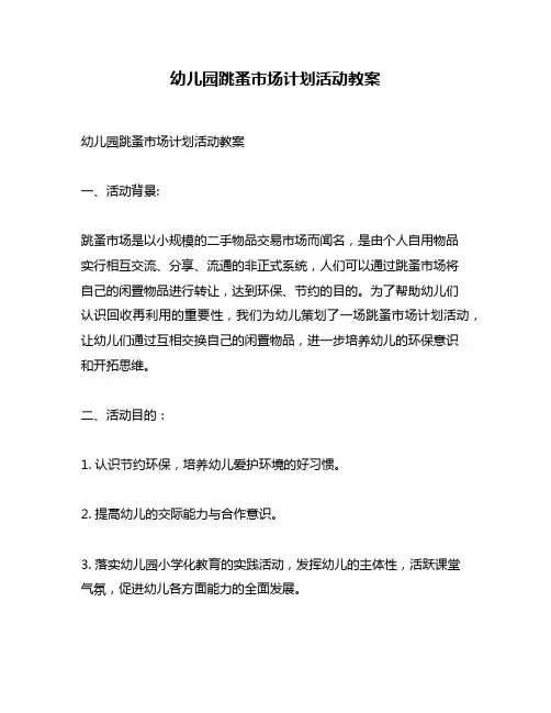 幼儿园跳蚤市场计划活动教案