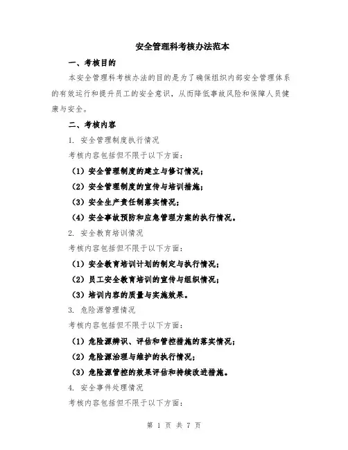 安全管理科考核办法范本（3篇）