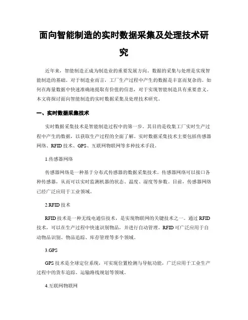 面向智能制造的实时数据采集及处理技术研究