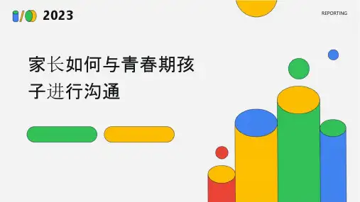 家长如何与青春期孩子进行沟通课件