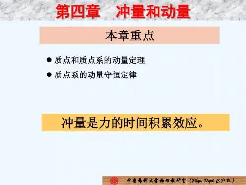04第四章冲量和动量.ppt
