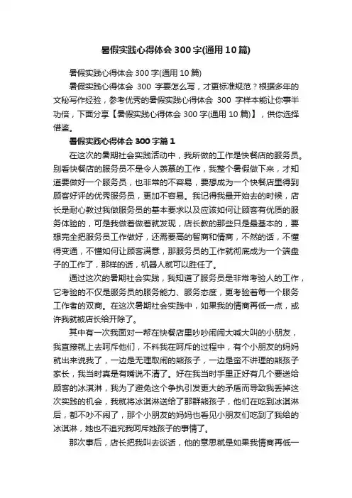暑假实践心得体会300字（通用10篇）