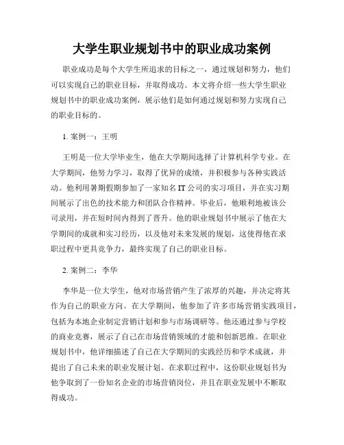 大学生职业规划书中的职业成功案例