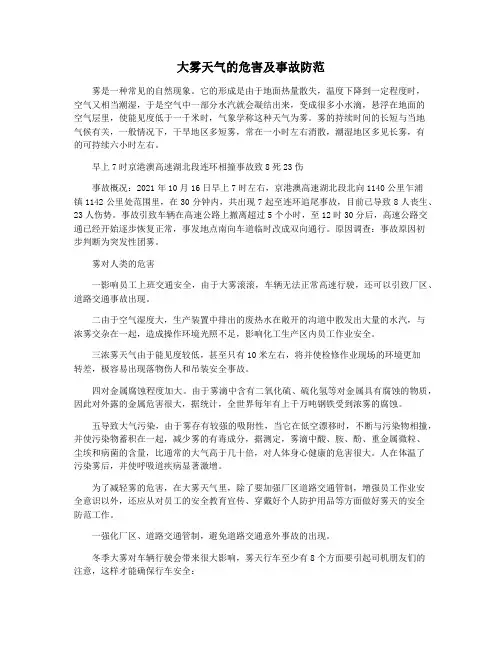 大雾天气的危害及事故防范