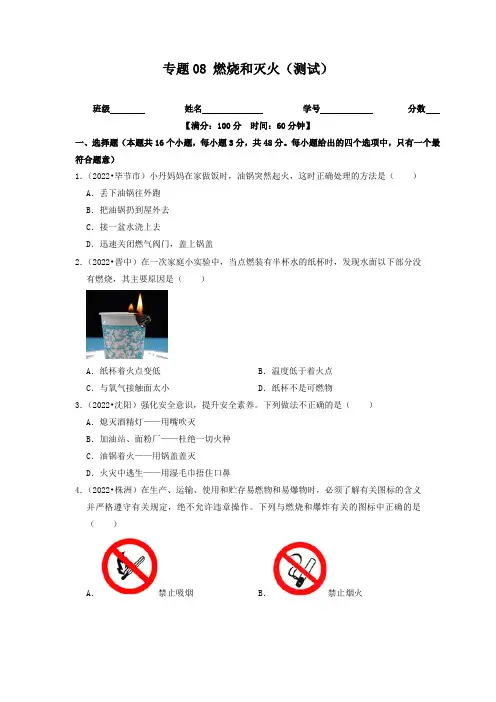 【步步为营 中考一轮】专题8 燃烧和灭火(测试)(原卷及答案) -中考化学一轮复习 沪教版(全国) 