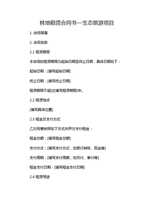 林地租赁合同书—生态旅游项目